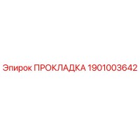 1901003642 Прокладка Epiroc