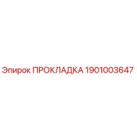 1901003647 ПРОКЛАДКА Epiroc