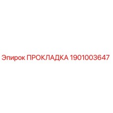 1901003647 ПРОКЛАДКА Epiroc