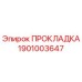 1901003647 ПРОКЛАДКА Epiroc