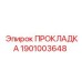 1901003648 ПРОКЛАДКА Epiroc