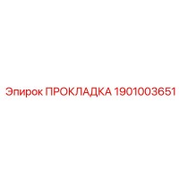 1901003651 ПРОКЛАДКА Epiroc