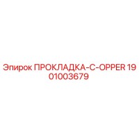 1901003679 ПРОКЛАДКА-C-OPPER Epiroc