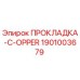1901003679 ПРОКЛАДКА-C-OPPER Epiroc