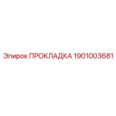 1901003681 ПРОКЛАДКА Epiroc