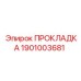1901003681 ПРОКЛАДКА Epiroc
