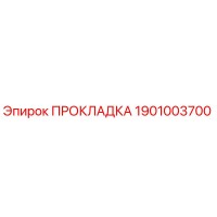 1901003700 ПРОКЛАДКА Epiroc
