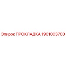 1901003700 ПРОКЛАДКА Epiroc