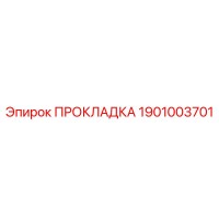 1901003701 ПРОКЛАДКА Epiroc
