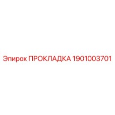1901003701 ПРОКЛАДКА Epiroc