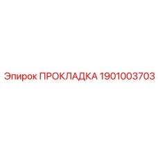 1901003703 ПРОКЛАДКА Epiroc