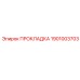 1901003703 ПРОКЛАДКА Epiroc