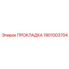 1901003704 ПРОКЛАДКА Epiroc