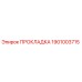 1901003715 ПРОКЛАДКА Epiroc