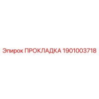 1901003718 ПРОКЛАДКА Epiroc