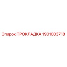 1901003718 ПРОКЛАДКА Epiroc