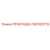 1901003719 ПРОКЛАДКА Epiroc