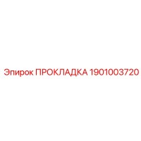1901003720 ПРОКЛАДКА Epiroc