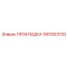 1901003720 ПРОКЛАДКА Epiroc