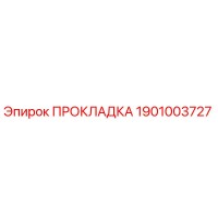 1901003727 ПРОКЛАДКА Epiroc