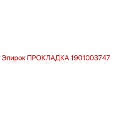 1901003747 ПРОКЛАДКА Epiroc