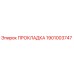 1901003747 ПРОКЛАДКА Epiroc