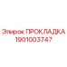 1901003747 ПРОКЛАДКА Epiroc