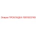 1901003749 ПРОКЛАДКА Epiroc