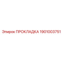 1901003751 ПРОКЛАДКА Epiroc