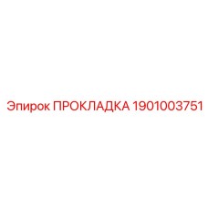 1901003751 ПРОКЛАДКА Epiroc