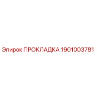 1901003781 ПРОКЛАДКА Epiroc