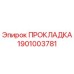 1901003781 ПРОКЛАДКА Epiroc