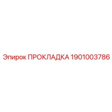 1901003786 ПРОКЛАДКА Epiroc