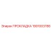 1901003786 ПРОКЛАДКА Epiroc