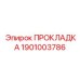 1901003786 ПРОКЛАДКА Epiroc