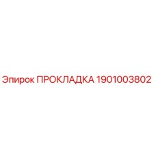 1901003802 ПРОКЛАДКА Epiroc