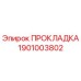 1901003802 ПРОКЛАДКА Epiroc