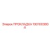 1901003804 ПРОКЛАДКА Epiroc