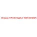 1901003805 ПРОКЛАДКА Epiroc