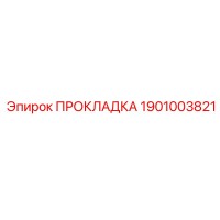 1901003821 ПРОКЛАДКА Epiroc
