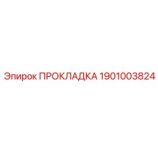 1901003824 ПРОКЛАДКА Epiroc