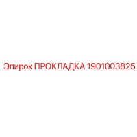 1901003825 ПРОКЛАДКА Epiroc