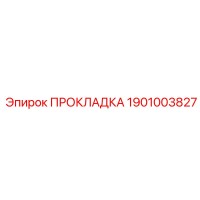 1901003827 ПРОКЛАДКА Epiroc
