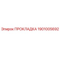 1901005692 ПРОКЛАДКА Epiroc