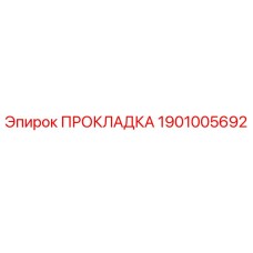 1901005692 ПРОКЛАДКА Epiroc