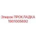 1901005692 ПРОКЛАДКА Epiroc