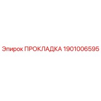 1901006595 ПРОКЛАДКА Epiroc