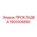 1901006680 ПРОКЛАДКА Epiroc