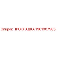 1901007985 ПРОКЛАДКА Epiroc
