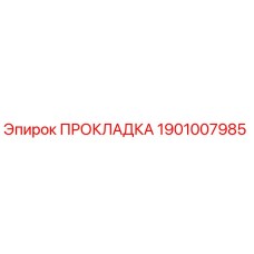 1901007985 ПРОКЛАДКА Epiroc